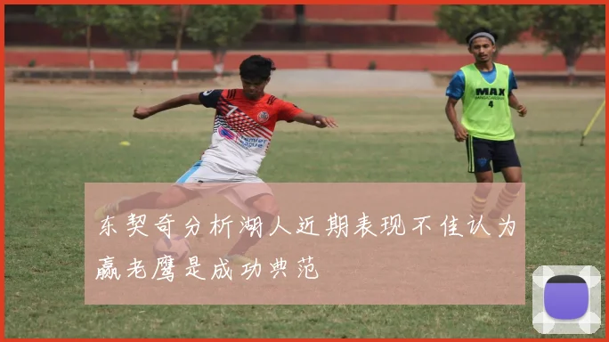 东契奇分析湖人近期表现不佳认为赢老鹰是成功典范