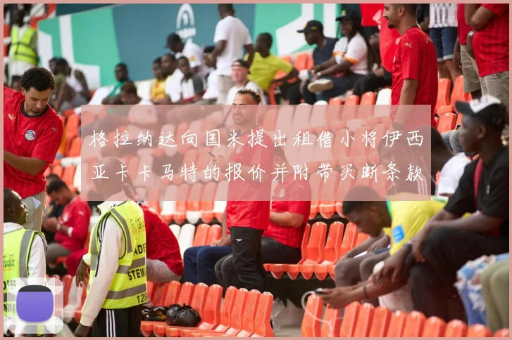 格拉纳达向国米提出租借小将伊西亚卡卡马特的报价并附带买断条款