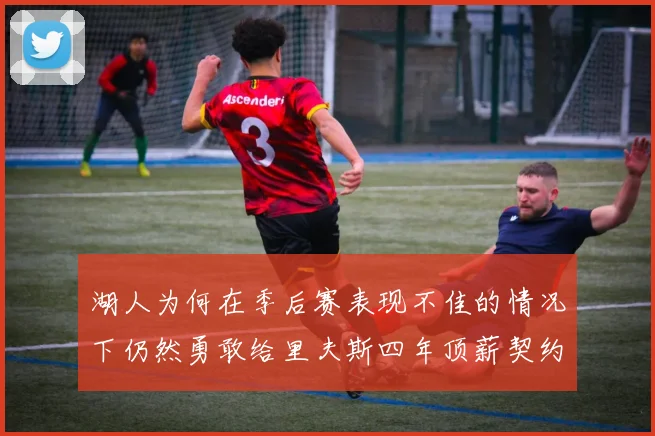湖人为何在季后赛表现不佳的情况下仍然勇敢给里夫斯四年顶薪契约