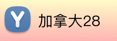 加拿大28 Logo