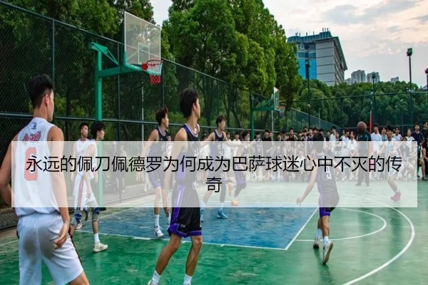 永远的佩刀佩德罗为何成为巴萨球迷心中不灭的传奇 - pc28